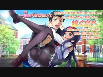 [田中理々]煌く空へ_そして煌めく乙女と秘密＾５ED_OnVocal
