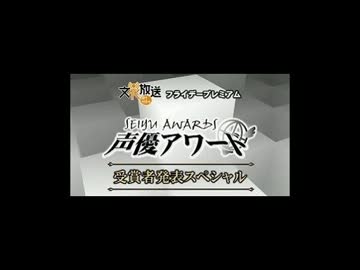 第8回声優アワード受賞者発表スペシャル