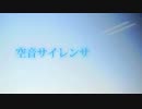空音サイレンサ歌ってみた。【こたぺち】