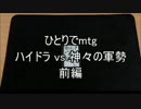 ひとりでmtg 第5回 【ハイドラvs神々の軍勢 前編】