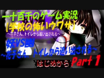 妖VS幽～花子さん、トイレから追い出される～　実況　Part1　
