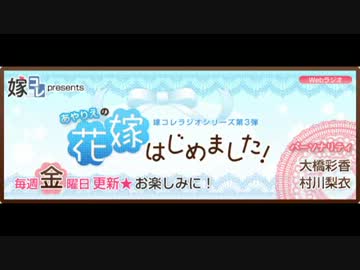 嫁コレPRESENTS あやりえの花嫁はじめました！！　第8回