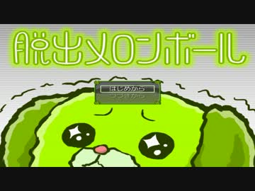 【実況】隙あらば爆破される、脱出メロンボール【part1】