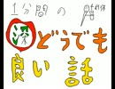 1分間の深どうでも良い話「無理のある話大会」