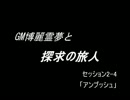 【SW2.0】GM博麗霊夢と探求の旅人　part2-4