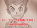 HUNTERXHUNTER　ゴン・フリークスを描いてみた！