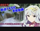 四条貴音の酷道１９３号車載動画 其の八『霧越峠越えは晩飯前！？』