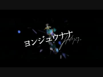 ヨンジュウナナ歌ってみた✿舞華-sakura-