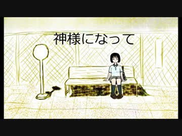 【NNI】　神様になって　【オリジナル】