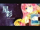 【巡音ルカ】　星彩　【オリジナル】