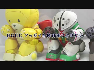 HGUCアッガイ　体育座りジョイント