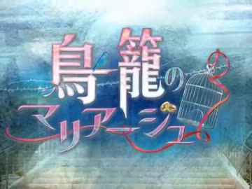 鳥籠のマリアージュ　デモムービー