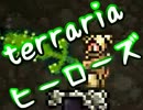 【terrariaヒーローズ】ハードコア＆制限プレイ！（実況）part12