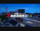 天崎鉄道開発記3D-2話「あれま、行きなさいな」