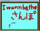 I wanna be the さんぽ 完全版