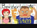 【実況】姉妹でBorderlandsに大奮闘☆ｷﾗｯ 最終回