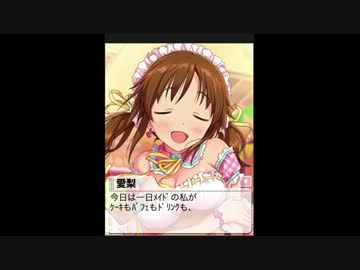 【モバマス】[ふわふわﾒｲﾄﾞ]十時愛梨【エピソード後半】