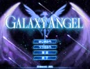 Game版 Galaxy Angel OP&ED Full