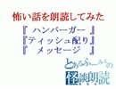 怖い話を朗読してみた第26回「ハンバーガー」他