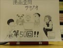 漫画空間ラジオ第50回(2014.1.23 名古屋大須本店 )