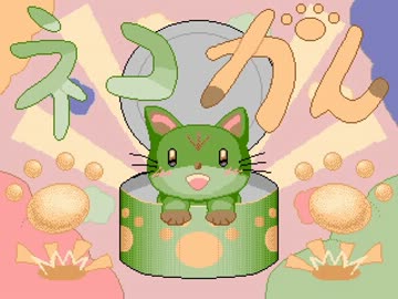 冒険にネコまっしぐら！！　ネコかん実況　１缶目