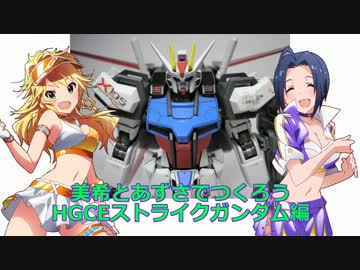 美希とあずさでつくろう HGCEストライクガンダム編