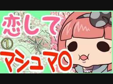 世界名作劇場『恋してマシュマロ』 フルボイス実況 01