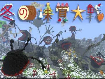 【Minecraft】冬の味覚大戦 2/4【ワールド配布】