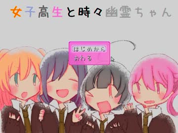 ゆるふわJKホラー【女子高生と時々幽霊ちゃん】実況プレイ１限目