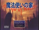 【魔法つかいの家】魔女とかくれんぼゲームやってくよ！part１