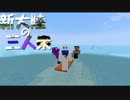 【マインクラフト】新大陸の三人衆【実況】　part1