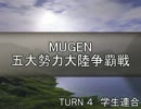 【MUGEN】五大勢力大陸争覇戦Part25