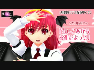 【第12回MMD杯Ex】ちぃこぁからお礼だよっ！【小悪魔モデル配布中】
