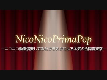【超ニコニコ管弦楽団、再演！】合同音楽祭Niconico Prima Pop 開催のお知らせ