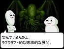 クトゥルフ神話的ゲームを作ってみた　第一回(修正）