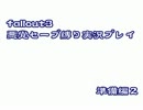 【Fallout3】悪党セーブ縛り実況プレイpart2【準備編】