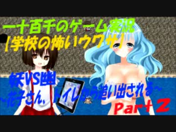 妖VS幽～花子さん、トイレから追い出される～　実況　Part2