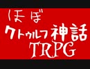 ほぼクトゥルフ神話TRPG 【UMA】