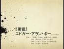 『黒猫』エドガー・アラン・ポー【音訳】1_修正版