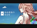 【合唱】地球最後の告白を【同じことを言ったんだ】