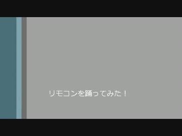 【からん】リモコン(ちーむ流星群＆光速姉妹)【踊ってみました】