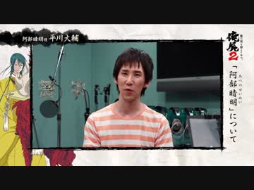 声優ビデオメッセージ（阿部晴明役：平川大輔）