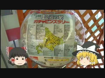 北海道ゆっくりと道の駅の旅 001 三笠