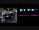 【突発動画】動けNSR50！！ISOROKUが行うバイク復活整備　NSR50 　最終回.