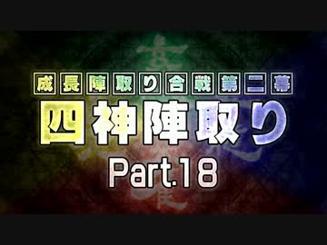 【MUGEN】 四神陣取り・第二幕　Part18