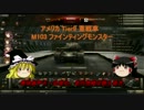 【WoT】全Tier10戦車を撃破する Part13【ゆっくり実況】