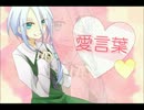 【なぁんとなく歌ってみたよ】愛言葉【りゃん】