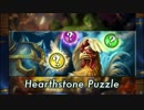 解けたらレジェンド！難解Hearthstoneパズル！【週刊ゲーミング】