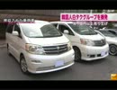 【警視庁】韓国人の「白タク」グループを摘発 ⇒ 売り上げ、「数億円」((