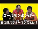 【こじつけカルタ】コジカル～ゴールデンボンバー編～